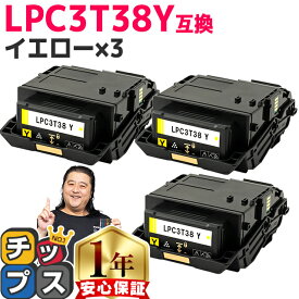 ★エントリーで7月ずっとP10倍 純正同等トナーパウダー エプソン用 LPC3T38 LPC3T38Y イエロー ×3 ETカートリッジ 互換トナーカートリッジ lpc3t38 機種： LP-S7180 LP-S7180Z LP-S8180 LP-S8180PS 内容： LPC3T38Y