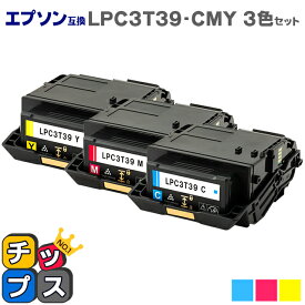 ★エントリーで7月ずっとP10倍 純正同等トナーパウダー 【即日発送】エプソン互換 LPC3T39 カラー3色セット ETカートリッジ Lサイズ 互換トナーカートリッジ 対応機種：LP-S8180 / LP-S8180PS セット内容：LPC3T39C / LPC3T39M / LPC3T39Y【回収不要】