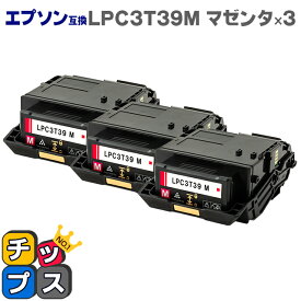 ★エントリーで7月ずっとP10倍 純正同等トナーパウダー 【即日発送】エプソン互換 LPC3T39 LPC3T39M マゼンタ×3本 ETカートリッジ マゼンタ Lサイズ 互換トナーカートリッジ 対応機種：LP-S8180 / LP-S8180PS セット内容：LPC3T39M【回収不要】