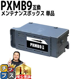 【破棄用ビニール袋/作業手袋付き】 エプソン用 PXMB9 単品 互換メンテナンスボックス 機種： PX-M6011F PX-M6010F PX-M6712FT PX-M6711FT PX-M791FT PX-S6710T EW-M873T EW-M973A3T PX-S6010