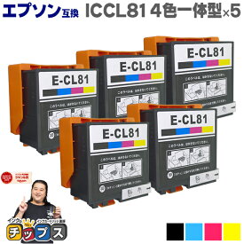 【送料無料】ICCL81 4色一体型×5本 エプソン互換 ICCL81 IC81 ICチップ付 機種：PF-70 / PF-71 / PF-81 / PF-81-2018 / PF-81-2019 / PF-81-2020 / PF-81-2021 / PF-81-2022など 【互換インクカートリッジ】安心一年保証【宅配便商品・あす楽】