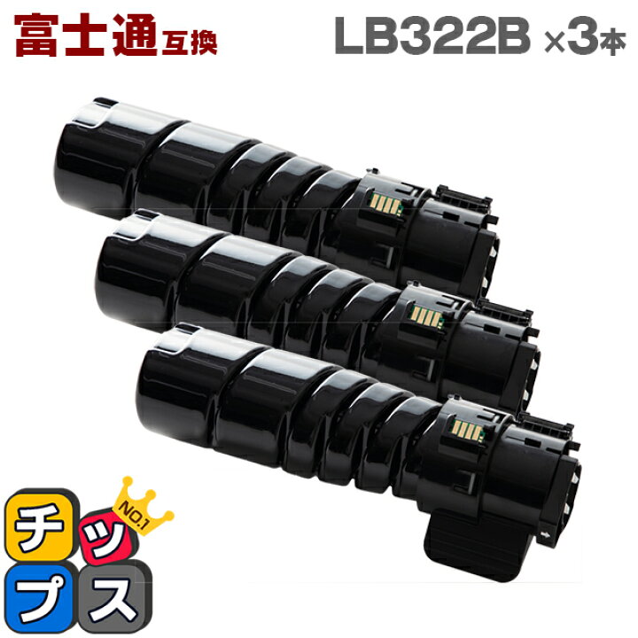 楽天市場】即納 富士通 FUJITSU LB322B 大容量版 ブラック×3本 互換 