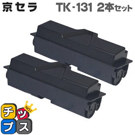 TK-131 ブラック 2本セット 京セラ 互換トナーカートリッジ 対応機種: 京セラ ECOSYSP2135dn / FS-1300D / FS-1370DN / LS-1028MFP / ECOSYS LS-1028MFP/DP / LS-1128MFP あす楽
