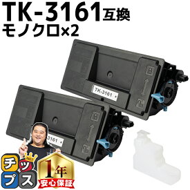 ★エントリーでP最大17倍 京セラ KYOCERA TK-3161 ブラック 2セット 互換トナーカートリッジ 廃トナーボックス付き tk-3161 内容： TK-3161 機種： ECOSYS P3045dn ECOSYS P3145dn ECOSYS M3645idn