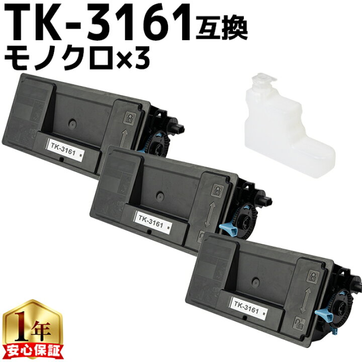 楽天市場】京セラ KYOCERA TK-3161 ブラック 3セット 互換トナー 