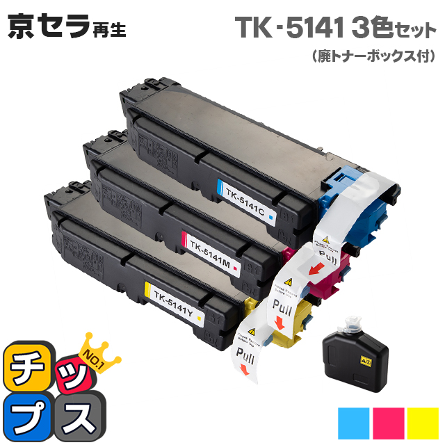 京セラ トナーカートリッジTK-5141 カラー3色セット 純正品-