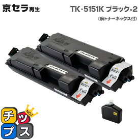 京セラ KYOCERA TK-5151K ブラック×2本 リサイクルトナー 対応機種：ECOSYS M6535cidn セット内容：TK-5151K×2本