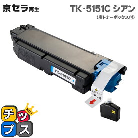京セラ KYOCERA TK-5151C シアン単品 リサイクルトナー 対応機種：ECOSYS M6535cidn セット内容：TK-5151C