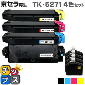 即納 京セラ（KYOCERA） TK-5271 4色セット【リサイクルトナーカートリッジ】 リサイクルトナー 機種：ECOSYS P6230cdn 内容：TK-5271K TK-5271C TK-5271M TK-5271Y 【廃トナーボックス付き】