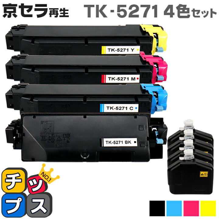 楽天市場】即納 京セラ（KYOCERA） TK-5271 4色セット【リサイクル 京セラ トナーキット TK-5271 4色セット