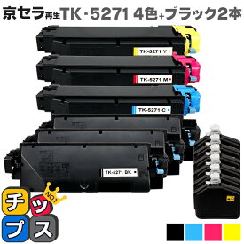 京セラ（KYOCERA） TK-5271 4色+ブラック2本【リサイクルトナーカートリッジ】 リサイクルトナー 機種：ECOSYS P6230cdn 内容：TK-5271K TK-5271C TK-5271M TK-5271Y 【廃トナーボックス付き】【ICチップ搭載】