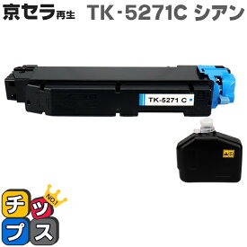 即納 京セラ（KYOCERA） TK-5271C シアン単品【リサイクルトナーカートリッジ】 リサイクルトナー 対応機種：ECOSYS P6230cdn セット内容：TK-5271C 【廃トナーボックス付き】【ICチップ搭載】