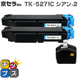 即納 京セラ（KYOCERA） TK-5271C シアン×2本【リサイクルトナーカートリッジ】 リサイクルトナー 対応機種：ECOSYS P6230cdn セット内容：TK-5271C 【廃トナーボックス付き】【ICチップ搭載】