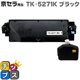 即納 京セラ（KYOCERA） TK-5271K ブラック単品【リサイクルトナーカートリッジ】 リサイクルトナー 対応機種：ECOSYS P6230cdn セット内容：TK-5271K 【廃トナーボックス付き】【ICチップ搭載】