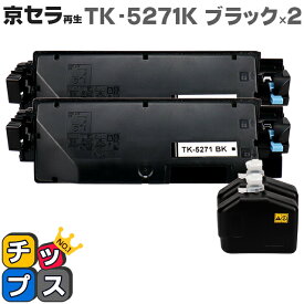 即納 京セラ（KYOCERA） TK-5271K ブラック×2本【リサイクルトナーカートリッジ】 リサイクルトナー 対応機種：ECOSYS P6230cdn セット内容：TK-5271K 【廃トナーボックス付き】【ICチップ搭載】