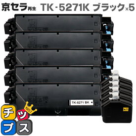 即納 京セラ（KYOCERA） TK-5271K ブラック×5本【リサイクルトナーカートリッジ】 リサイクルトナー 対応機種：ECOSYS P6230cdn セット内容：TK-5271K 【廃トナーボックス付き】【ICチップ搭載】