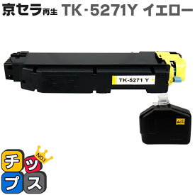 即納 京セラ（KYOCERA） TK-5271Y イエロー単品【リサイクルトナーカートリッジ】 リサイクルトナー 対応機種：ECOSYS P6230cdn セット内容：TK-5271Y 【廃トナーボックス付き】【ICチップ搭載】