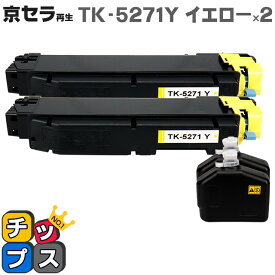 即納 京セラ（KYOCERA） TK-5271Y イエロー×2本【リサイクルトナーカートリッジ】 リサイクルトナー 対応機種：ECOSYS P6230cdn セット内容：TK-5271Y 【廃トナーボックス付き】【ICチップ搭載】