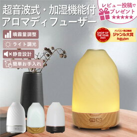 【サマーセール★10%クーポンで2,682円！】 アロマディフューザー 加湿器 超音波 お手入れ簡単 おしゃれ シンプル アロマ アロマオイル エッセンシャルオイル 精油 静音 ライト 照明 卓上 小型 ルームフレグランス リラックス 消臭 対策 寝室 ★レビューで特典を選べる！