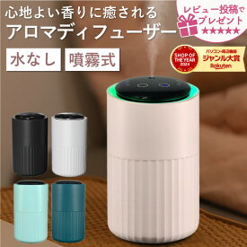 【サマーセール★10%クーポンで4,032円！】 アロマディフューザー 水なし コードレス 噴霧式 usb充電式 オイル漏れ防止機能 お手入れ簡単 タイマー付き 長時間 アロマ 車用 ディフューザー コンパクト 持ち運び 静音 ミスト量調整 おしゃれ 寝室 ★レビューで特典を選べる！