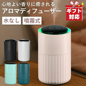 アロマディフューザー 水なし コードレス 噴霧式 usb充電式 オイル漏れ防止機能 お手入れ簡単 タイマー付き 長時間 アロマ 車用 ディフューザー コンパクト 持ち運び 静音 ミスト量調整 おしゃれ 寝室 ★レビューで特典を選べる！