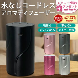 【サマーセール★10%クーポンで4,032円！】 アロマディフューザー 水なし コードレス 車用 噴霧式 usb充電式 オイル漏れ防止機能 お手入れ簡単 タイマー付き 長時間 アロマ ディフューザー コンパクト 持ち運び 静音 ミスト量調整 おしゃれ 寝室 ★レビューで特典を選べる！