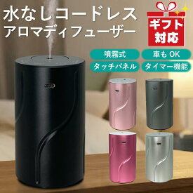 アロマディフューザー 水なし コードレス 車用 噴霧式 usb充電式 オイル漏れ防止機能 お手入れ簡単 タイマー付き 長時間 アロマ ディフューザー コンパクト 持ち運び 静音 ミスト量調整 おしゃれ 寝室 ★レビューで特典を選べる！