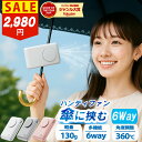 【在庫限り⇒2,980円 お1人3個まで】エントリーP10倍 ハンディファン クリップ 扇風機 日傘 クリップファン 首掛け 卓上 小型 携帯 手持ち 扇風機 静音 2025 軽量 2000mAh F92 6way 日傘 ファン 傘 扇風機 SOY受賞 ★レビューで特典を選べる！