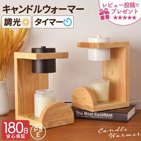 【ポイント10倍中】数量限定15%OFFクーポン配布 キャンドルウォーマー アロマランプ おしゃれ タイマー付 調光 高さ調整 木製 キャンドルウォーマーランプ アロマキャンドルウォーマー プレゼント 寝室 リビング 間接照明 PSE認証安全製品 レビューで特典を選べる！