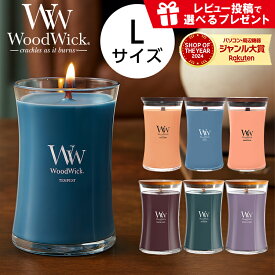 【お一人様3点まで】 WoodWick ウッドウィック アロマキャンドル Lサイズ 選べるタイプ キャンドル アロマ ろうそく ロウソク フレグランス ギフト パチパチ音 おしゃれ 香り レビューで特典を選べる