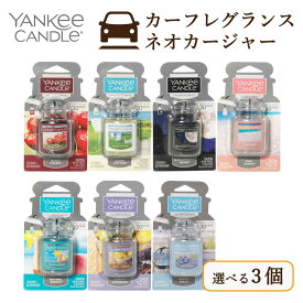 ★マラソン期間中はポイント最大24倍 ヤンキーキャンドル YANKEE CANDLE 芳香剤 ネオカージャー 香りを3個選べる カーフレグランス アロマ プレゼント 女性 男性 ギフト 贈り物 海外 車内 部屋 リビング クローゼット ドライブ