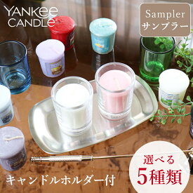 ヤンキーキャンドル YANKEE CANDLE キャンドル ホルダー付き アロマキャンドル サンプラー フレグランスキャンドル キャンドル アロマ プレゼント 女性 男性 ギフト 贈り物 部屋 リビング