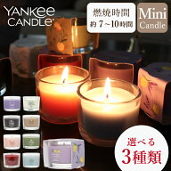 ヤンキーキャンドル YANKEE CANDLE キャンドル 香りを3個選べる アロマキャンドル ミニキャンドル フレグ…