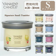 ヤンキーキャンドル YANKEE CANDLE キャンドル シグネチャータンブラー S アロマキャンドル フレグランス…