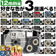 3個選べる カシオ用 ネームランド 12mm (テープ幅) CASIO用 互換テープ レビューで特典を選べる