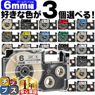 5個選べる カシオ用 ネームランド 6mm (テープ幅) CASIO用 互換テープ レビューで特典を選べる