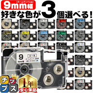3個選べる カシオ用 ネームランド 9mm (テープ幅) CASIO用 互換テープ レビューで特典を選べる
