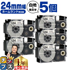 カシオ用 ネームランド XR-24WE 白 黒文字 24mm (テープ幅) ×5セット CASIO用 互換テープ