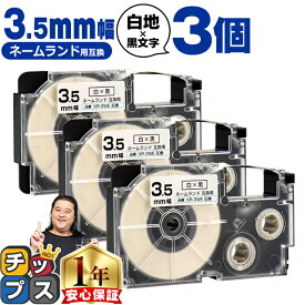 カシオ用 ネームランド XR-3WE 白 黒文字 3.5mm (テープ幅) ×3セット CASIO用 互換テープ