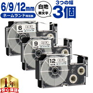 カシオ用 ネームランド XRWE 白 黒文字 6mm/9mm/12mm (テープ幅) 3個セット CASIO 互換テープ 内容： XR-…