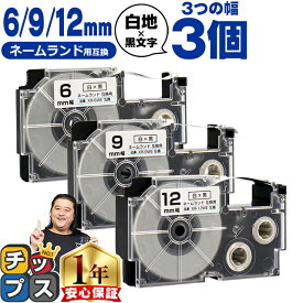 カシオ用 ネームランド XRWE 白 黒文字 6mm/9mm/12mm (テープ幅) 3個セット CASIO 互換テープ 内容： XR-6WE XR-9WE XR-12WE 互換テープカートリッジ
