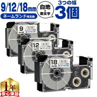 カシオ用 ネームランド XRWE 白 黒文字 9mm/12mm/18mm (テープ幅) 3個セット CASIO 互換テープ 内容： XR…