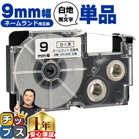 カシオ用 ネームランド XR-9WE 白 黒文字 9mm (テープ幅) 単品 CASIO用 互換テープ