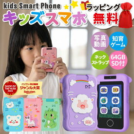 【クーポンで3,836円】 楽天1位 スマホ おもちゃ キッズスマホ こども 小学生 カメラ 写真 動画 高画質 英語 知育玩具 携帯 スマートフォン 音楽 学習 子供用携帯 プレゼント ラッピング無料 レビューで特典を選べる