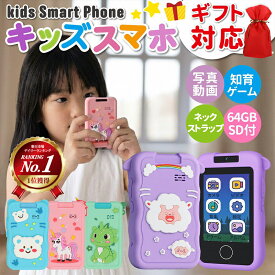 ★楽天1位★ スマホ おもちゃ キッズスマホ こども 小学生 カメラ 写真 動画 高画質 英語 知育玩具 携帯 スマートフォン キッズカメラ 音楽 学習 子供用携帯 プレゼント ギフト対応可 レビューで特典を選べる