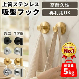 ★年間ベストショップより新発売★ 吸盤フック 強力 お風呂 玄関 キッチン 洗面所 耐荷重5kg 簡単 工具不要 フック 丸型 T字型 L字型 貼り直し 防錆 防水 おしゃれ ステンレス 賃貸 穴あけ不要 ガラス 鏡 冷蔵庫 玄関ドア 浴室 タオル掛け 傘 レビューで特典を選べる