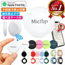 ★楽天スーパーSALE第1位★ エアタグ Apple認証 子供 月額不要 スマートタグ iphone 見守り 紛失防止タグ 財布 鍵 追…