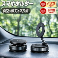 スマホホルダー 車 magsafe 車載ホルダー スマホスタンド 車 マグセーフ 車載 角度調節 マグネット吸着 …