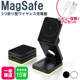 ★エントリーでP最大24倍＆期間限定クーポン ワイヤレス充電器 magsafe 充電器 マグセーフ iPhone マグネット式 スタンド 3in1 15w AirPods Apple Watch 対応 HT552★レビューで特典を選べる