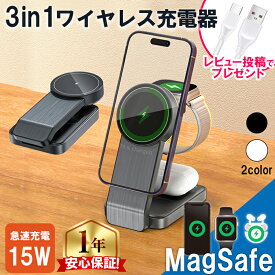★エントリーでP最大24倍＆期間限定クーポン ワイヤレス充電器 magsafe 充電器 マグセーフ iPhone マグネット式 スタンド 3in1 15w AirPods Apple Watch 対応 W79 ★レビューで特典を選べる